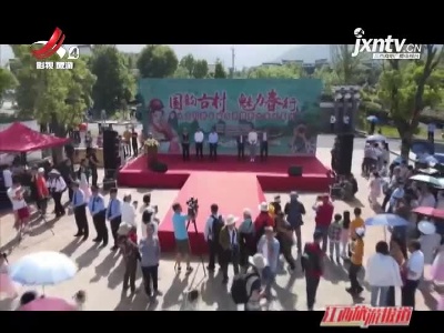 江西旅游报道20210502
