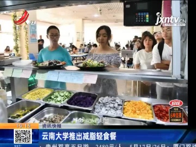云南大学推出减脂轻食餐