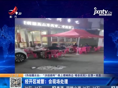 【《热线曝光台：“洪姐烧烤”晚上摆摊路边 噪音扰民》反馈】南昌·经开区城管：会现场处理