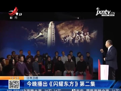 江西卫视：5月3日晚播出《闪耀东方》第二集