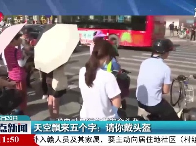 天空飘来五个字：请你戴头盔