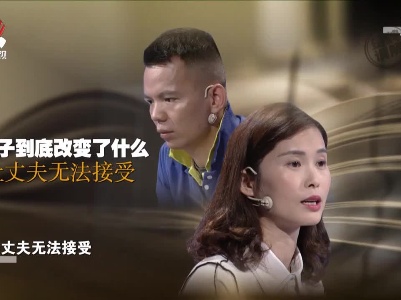 曾经的贤妻良母 如今改变的妻子让丈夫无法接受