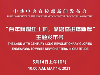 江西主发布！中宣部将于明日10时举行“百年辉煌红土地，感恩奋进谱新篇”主题发布会