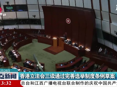 香港立法会三读通过完善选举制度条例草案