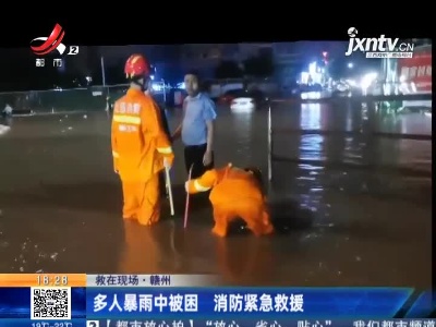 【救在现场】赣州：多人暴雨中被困 消防紧急救援