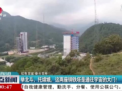 【红色百宝 奋斗百年】举北斗，托嫦娥，这两座钢铁塔是通往宇宙的大门！