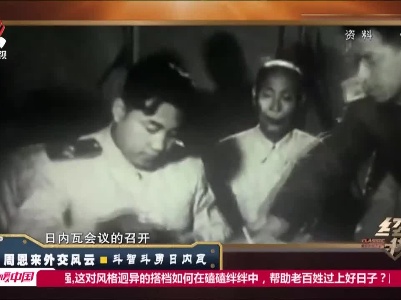 经典传奇20210518 周恩来外交风云·斗智斗勇日内瓦