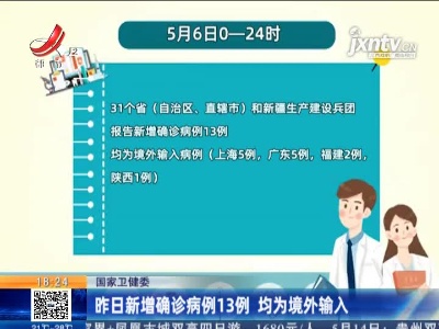 国家卫健委：5月6日新增确诊病例13例 均为境外输入