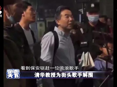 清华教授为街头歌手解围