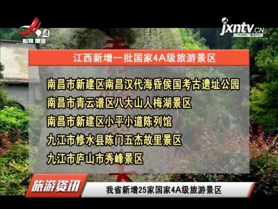 江西省新增25家国家4A级旅游景区