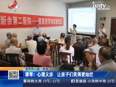 【党员热心肠】新余·谭琴：心理义诊 让孩子们笑得更灿烂