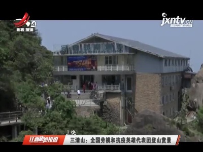 江西旅游报道20210501