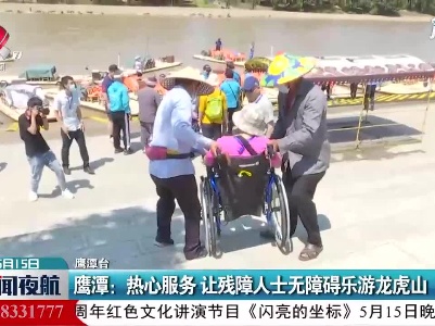 鹰潭：热心服务 让残障人士无障碍乐游龙虎山