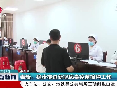 奉新：稳步推进新冠病毒疫苗接种工作