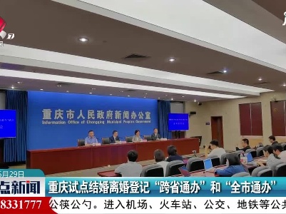 重庆试点结婚离婚登记“跨省通办”和“全市通办”