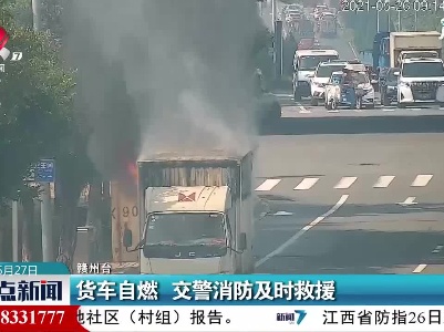 赣州：货车自燃 交警消防及时救援