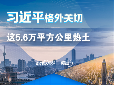 联播+丨这5.6万平方公里热土 习近平格外关切
