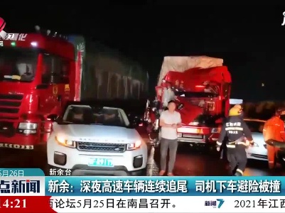 新余：深夜高速车辆连续追尾 司机下车避险被撞