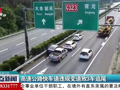 赣州：高速公路快车道违规变道致3车追尾
