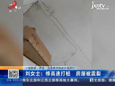 【一追到底·声音】宜春袁州南庙乡绿源村·刘女士：修高速打桩 房屋被震裂