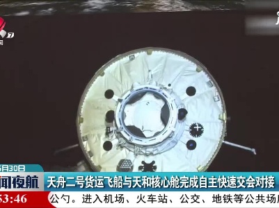 天舟二号货运飞船与天和核心舱完成自主快速交会对接