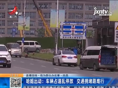 【直播连线·我为群众办实事】南昌·哈姐出动：车辆占道乱停放 交通拥堵路难行