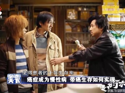 癌症成为慢性病 带癌生存如何实现