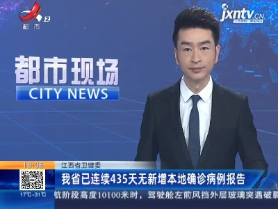 江西省卫健委：我省已连续435天无新增本地确诊病例报告