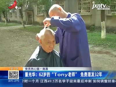 【党员热心肠】南昌·董光华：62岁的“Tony老师”免费理发32年
