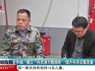 丰城：建立”兵员潜力数据库”提升兵员征集质量