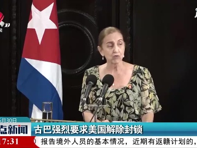 古巴强烈要求美国解除封锁