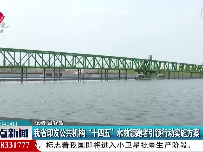 江西省印发公共机构“十四五” 水效领跑者引领行动实施方案