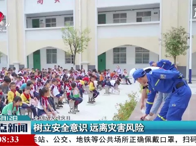 【全国防灾减灾日】树立安全意识 远离灾害风险