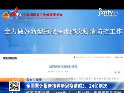 国家卫健委：全国累计报告接种新冠疫苗超3.24亿剂次