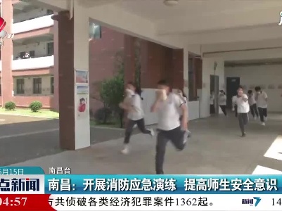 南昌：开展消防应急演练 提高师生安全意识