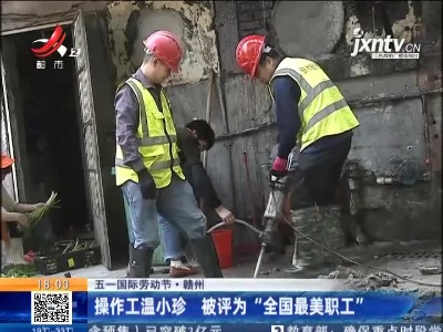 【五一国际劳动节】赣州：操作工温小珍 被评为“全国最美职工”