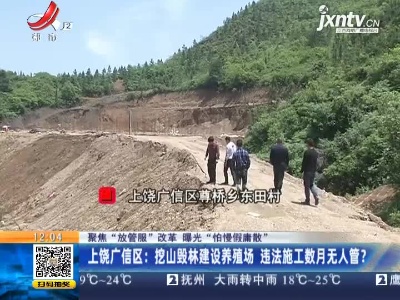 【聚焦“放管服”改革 曝光“怕慢假庸散”】上饶广信区：挖山毁林建设养殖场 违法施工数月无人管？