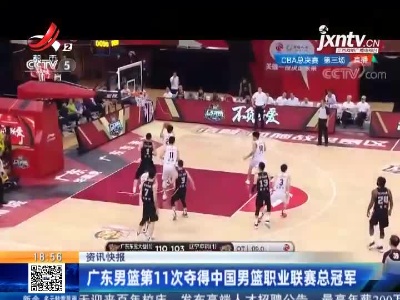 广东男篮第11次夺得中国男篮职业联赛总冠军