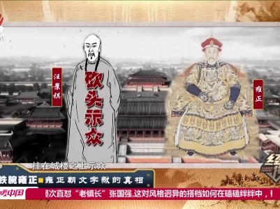 经典传奇20210517 铁腕雍正——雍正朝文字狱的真相