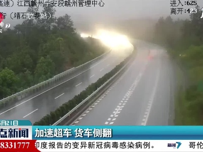 赣州：加速超车 货车侧翻