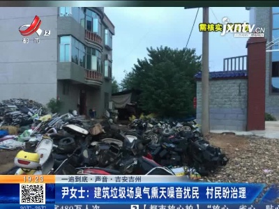 【一追到底·声音】吉安吉州·尹女士：建筑垃圾场臭气熏天噪音扰民 村民盼治理