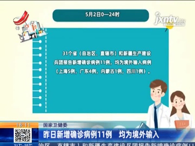 国家卫健委：5月2日新增确诊病例11例 均为境外输入