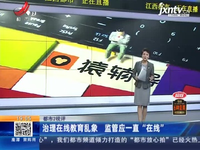 【都市2视评】治理在线教育乱象 监管应一直“在线”