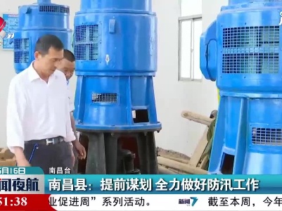 南昌县：提前谋划 全力做好防汛工作