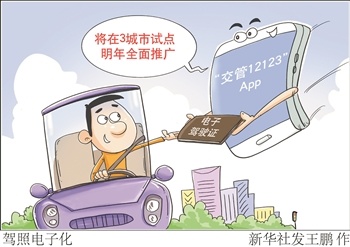 6月起试点推行机动车驾驶证电子化