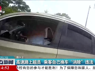 赣州：高速路上超员 乘客自己换车“消除”违法