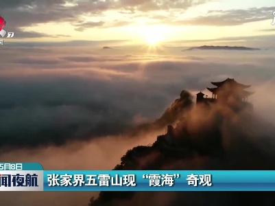 张家界五雷山现“霞海”奇观