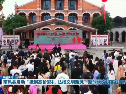 南昌县启动“抵制高价彩礼 弘扬文明新风”新时代文明实践活动