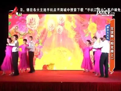 都市天天乐——交谊舞《阳光路上》