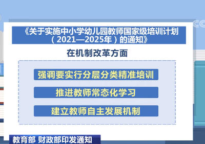 ​教育部、财政部印发通知 这些都将纳入教师校园长培训→